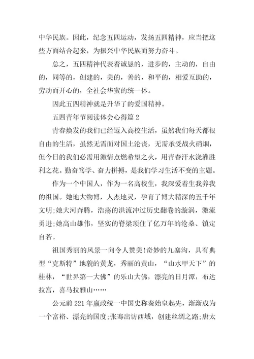 2024年五四青年节阅读体会心得