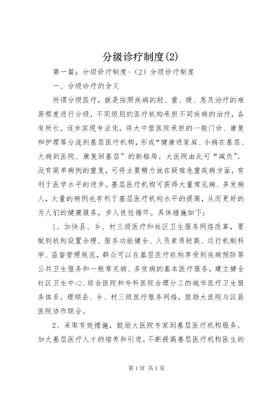 分级诊疗制度(2).docx