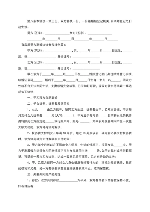 有房屋男方离婚协议参考样例(律师精选10篇).docx