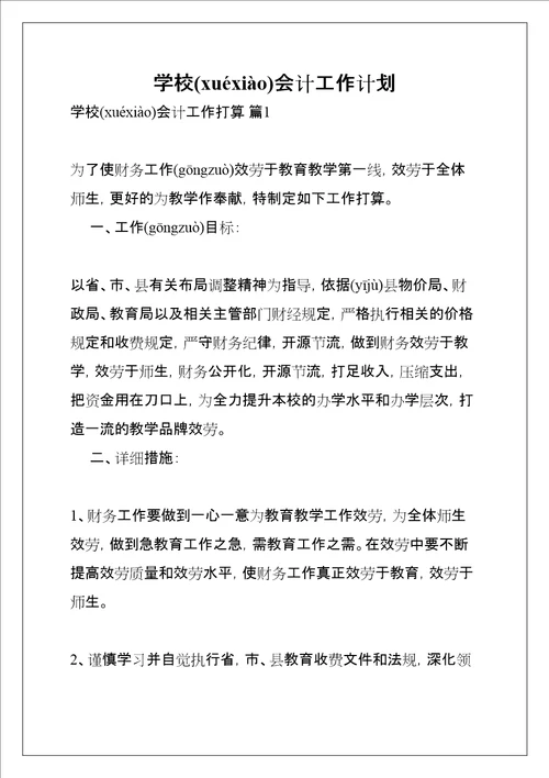 学校会计工作计划共11页