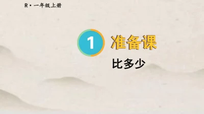 人教版一年级上册数学比多少课件1(共22张PPT)