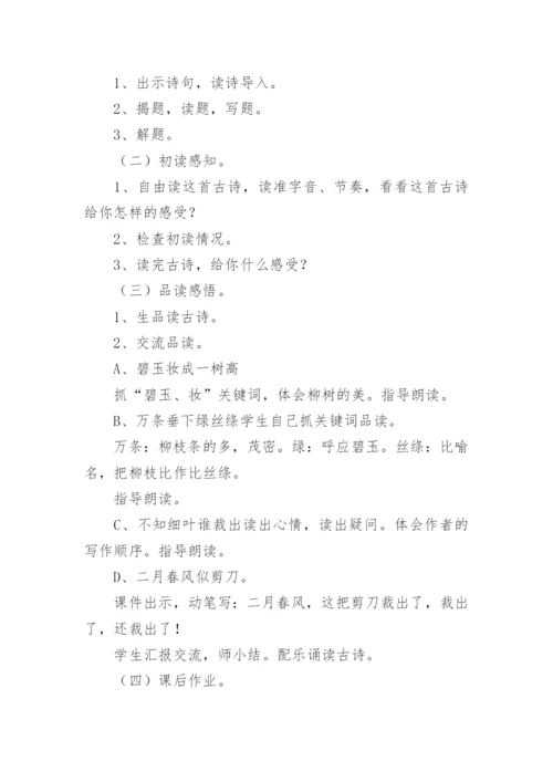 《咏柳》 优质课教案.docx