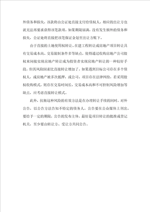 律师收藏公司股权转让形式下的房地产转让的优缺点、转让程序及风险分析