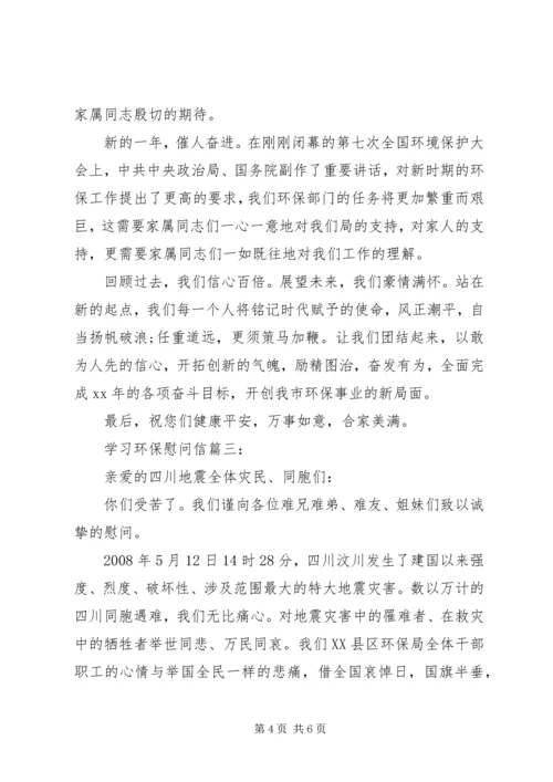 学习环保慰问信3篇.docx