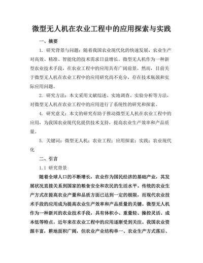 微型无人机在农业工程中的应用探索与实践