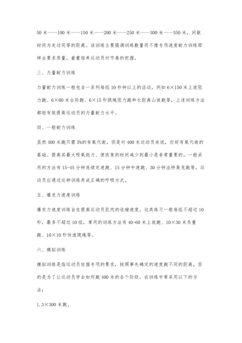 浅谈400米跑成绩提高的几种途径.docx