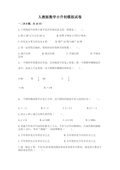 人教版数学小升初模拟试卷含完整答案【夺冠系列】.docx