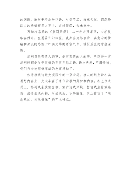 浅论唐代送别诗的特点论文.docx