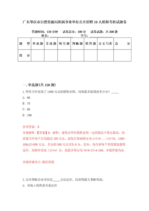 广东肇庆市自然资源局所属事业单位公开招聘10人模拟考核试题卷2