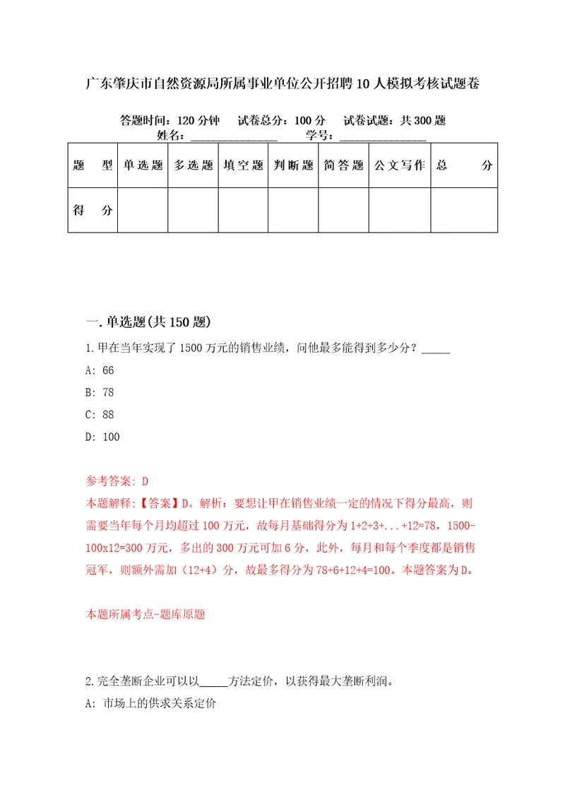 广东肇庆市自然资源局所属事业单位公开招聘10人模拟考核试题卷2