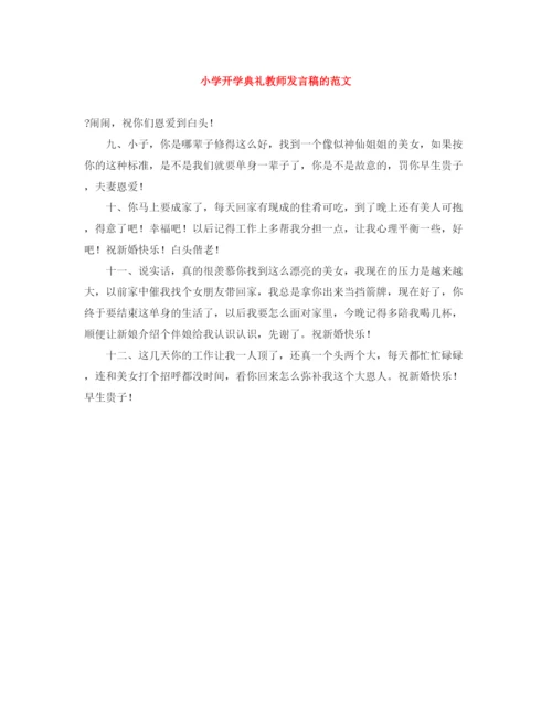 精编之小学开学典礼教师发言稿的范文.docx