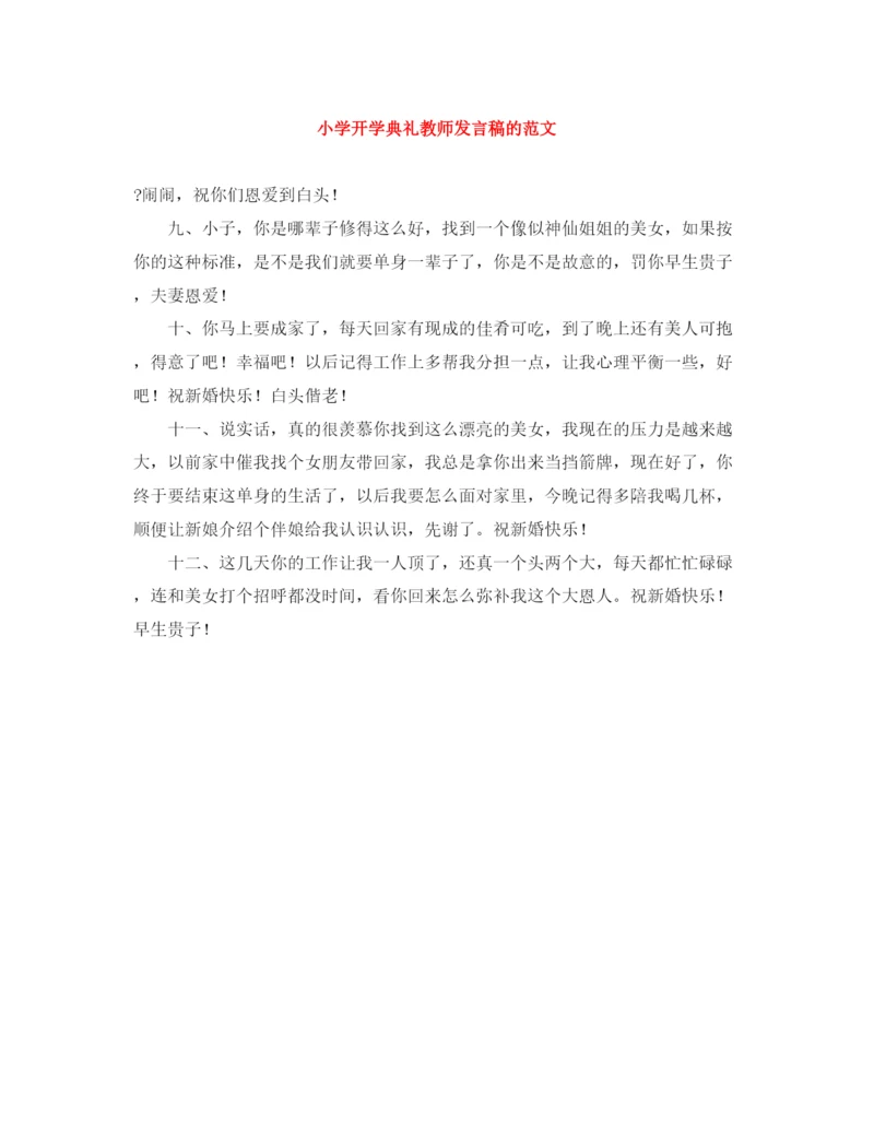 精编之小学开学典礼教师发言稿的范文.docx