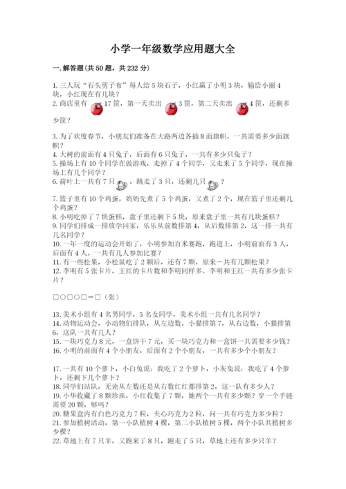 小学一年级数学应用题大全附答案（a卷）.docx