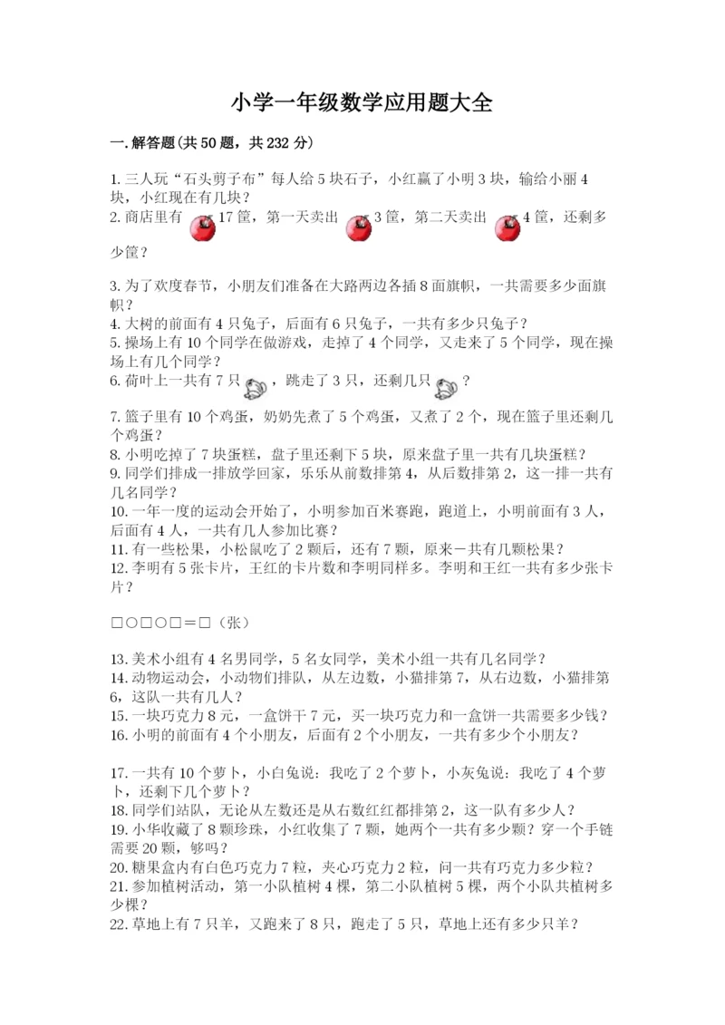 小学一年级数学应用题大全附答案（a卷）.docx