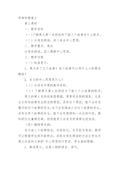 将相和教案.docx