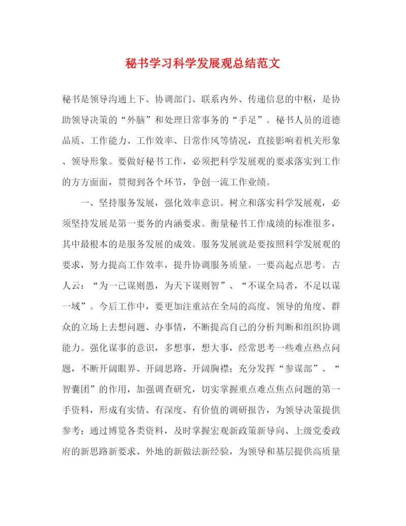 精编之秘书学习科学发展观总结范文.docx