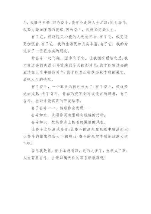 以努力奋斗中学生作文初三.docx