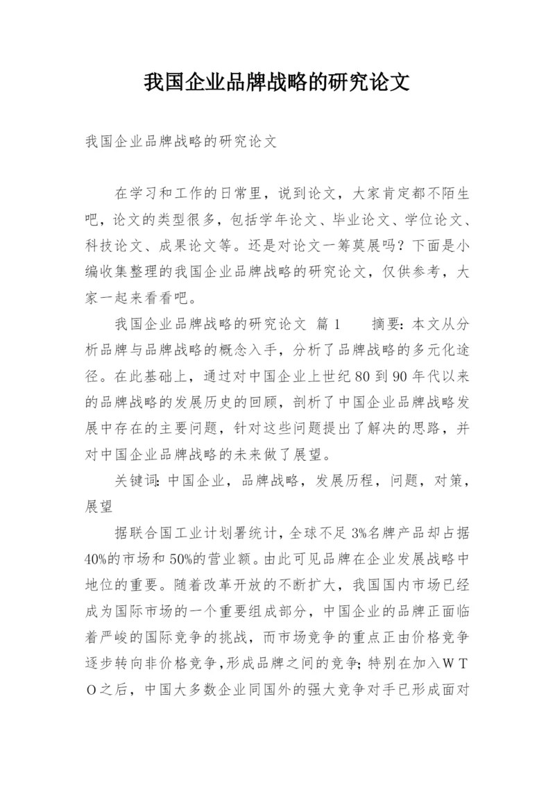 我国企业品牌战略的研究论文.docx