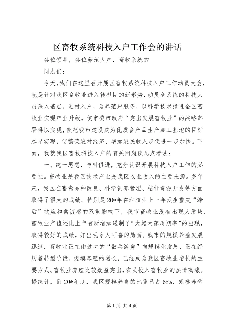 区畜牧系统科技入户工作会的讲话.docx