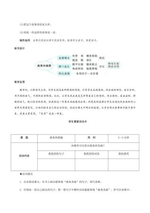 7《鹿角和鹿腿》（创新教案+课堂活动卡+课前预学案）