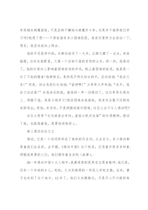 高三感动议论文范文.docx