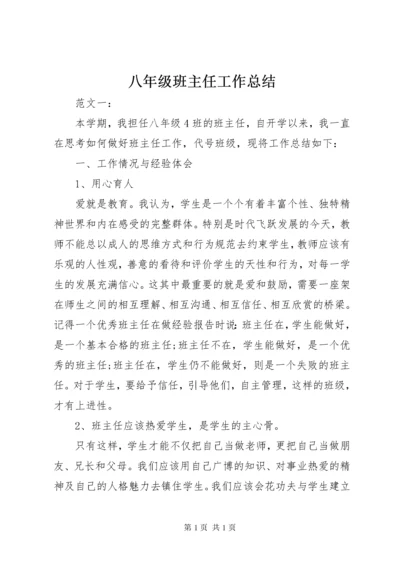 八年级班主任工作总结.docx