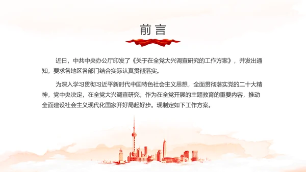 红色水彩简约关于在全党大兴调查研究的工作方案PPT党建