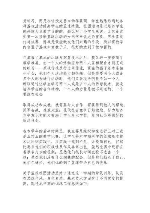 关于篮球社团活动总结.docx