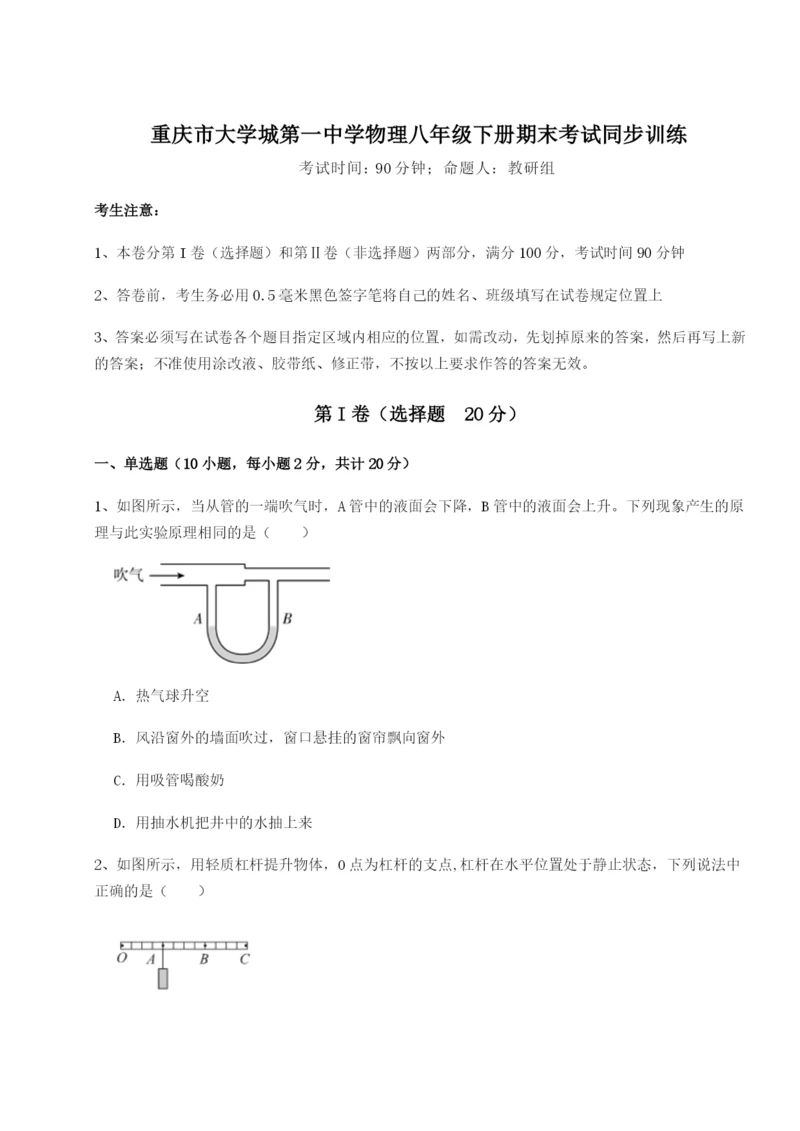 强化训练重庆市大学城第一中学物理八年级下册期末考试同步训练B卷（详解版）.docx