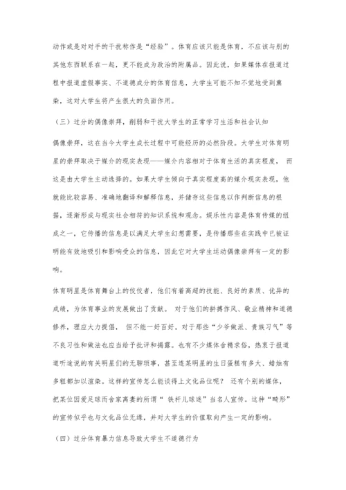 体育传播对大学生的负面影响及对策.docx