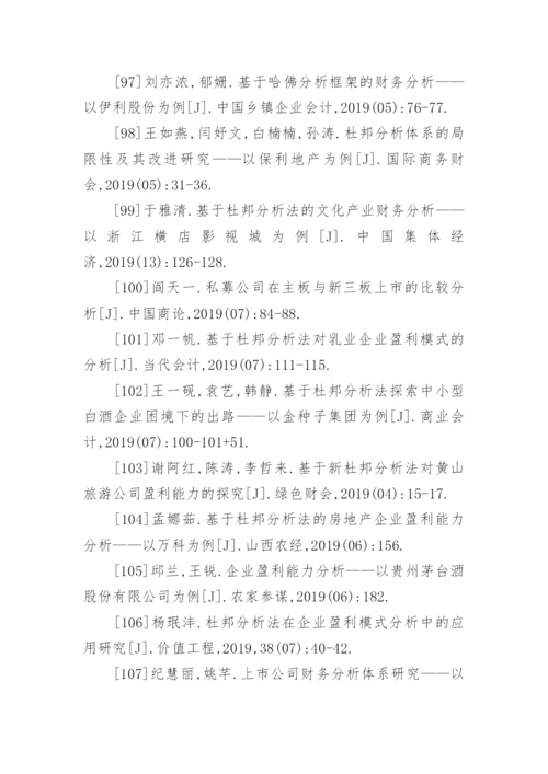 杜邦分析法论文参考文献.docx