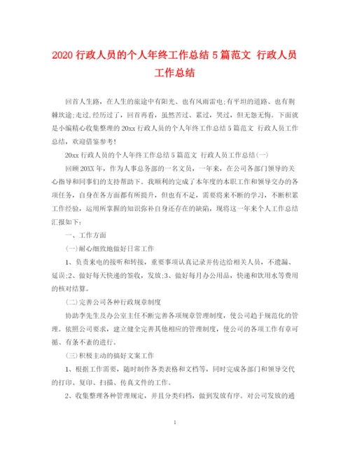 精编之行政人员的个人年终工作总结5篇范文行政人员工作总结.docx