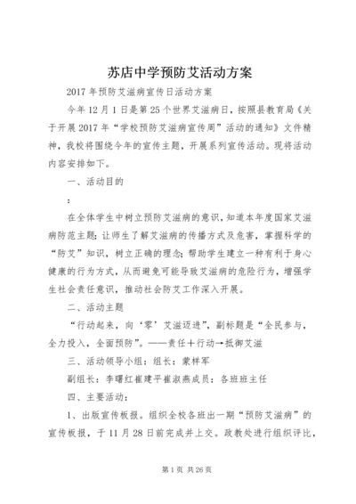 苏店中学预防艾活动方案.docx