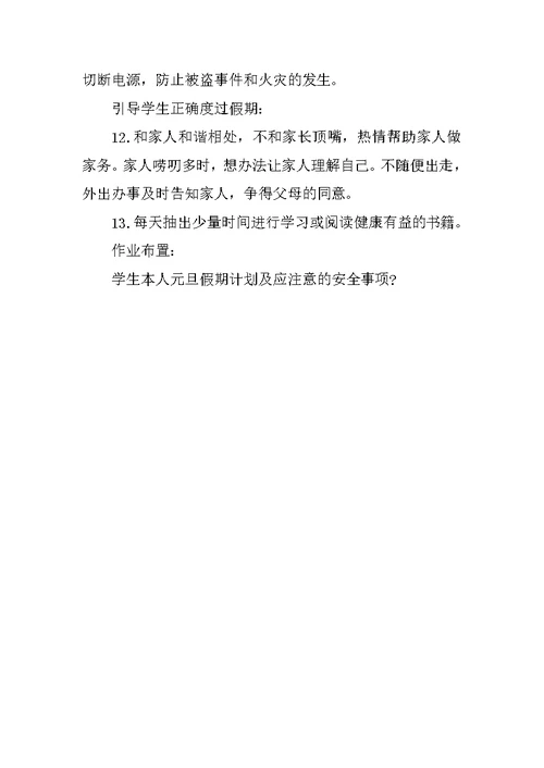 元旦安全教案