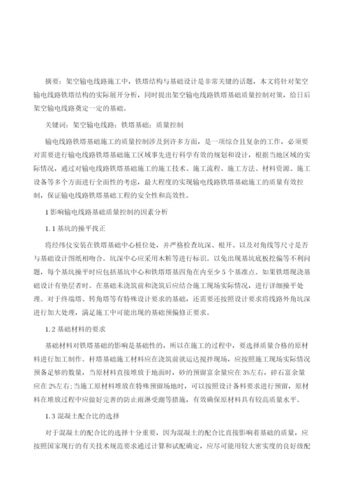 浅谈架空输电线路铁塔基础质量控制分析与对策.docx