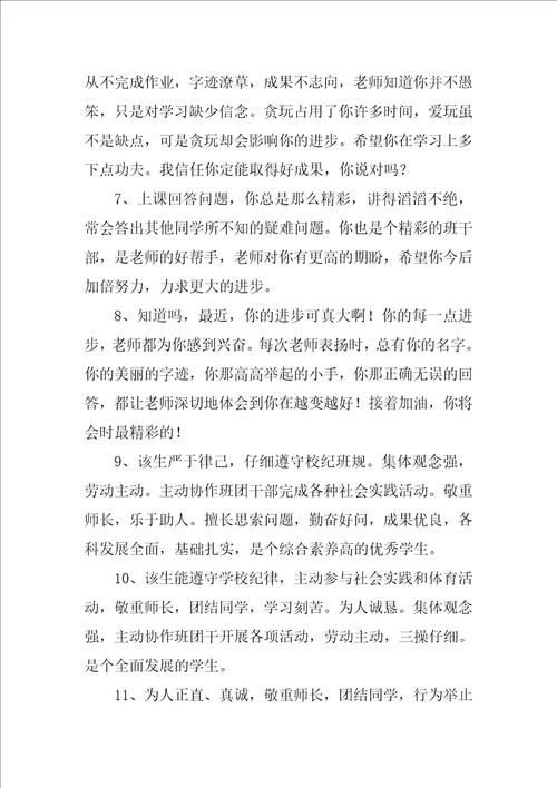 小学生班主任评语要怎么写小学生评语
