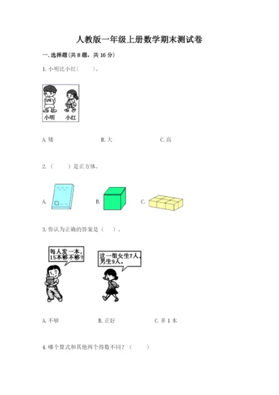 人教版一年级上册数学期末测试卷含答案（预热题）.docx