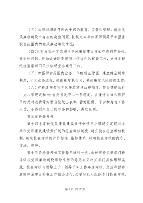 学校党风廉政建设责任制实施细则 (8).docx