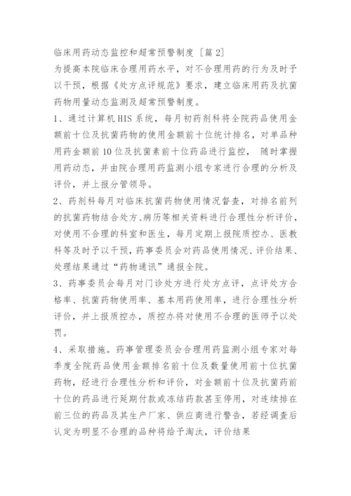 临床用药动态监控和超常预警制度.docx
