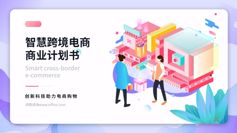 跨境电商商业计划书通用PPT模板