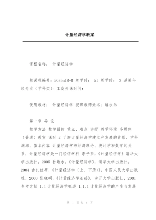 计量经济学教案.docx