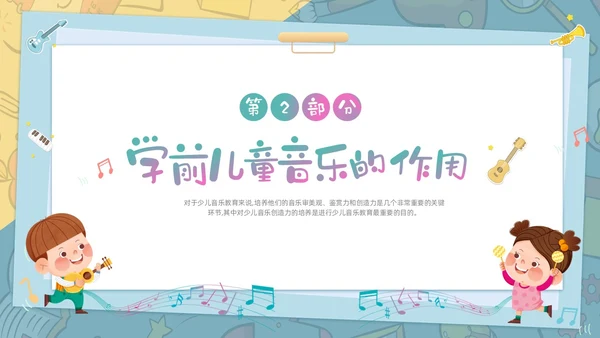 绿色清新卡通儿童学前儿童音乐教育课件PPT幼儿园