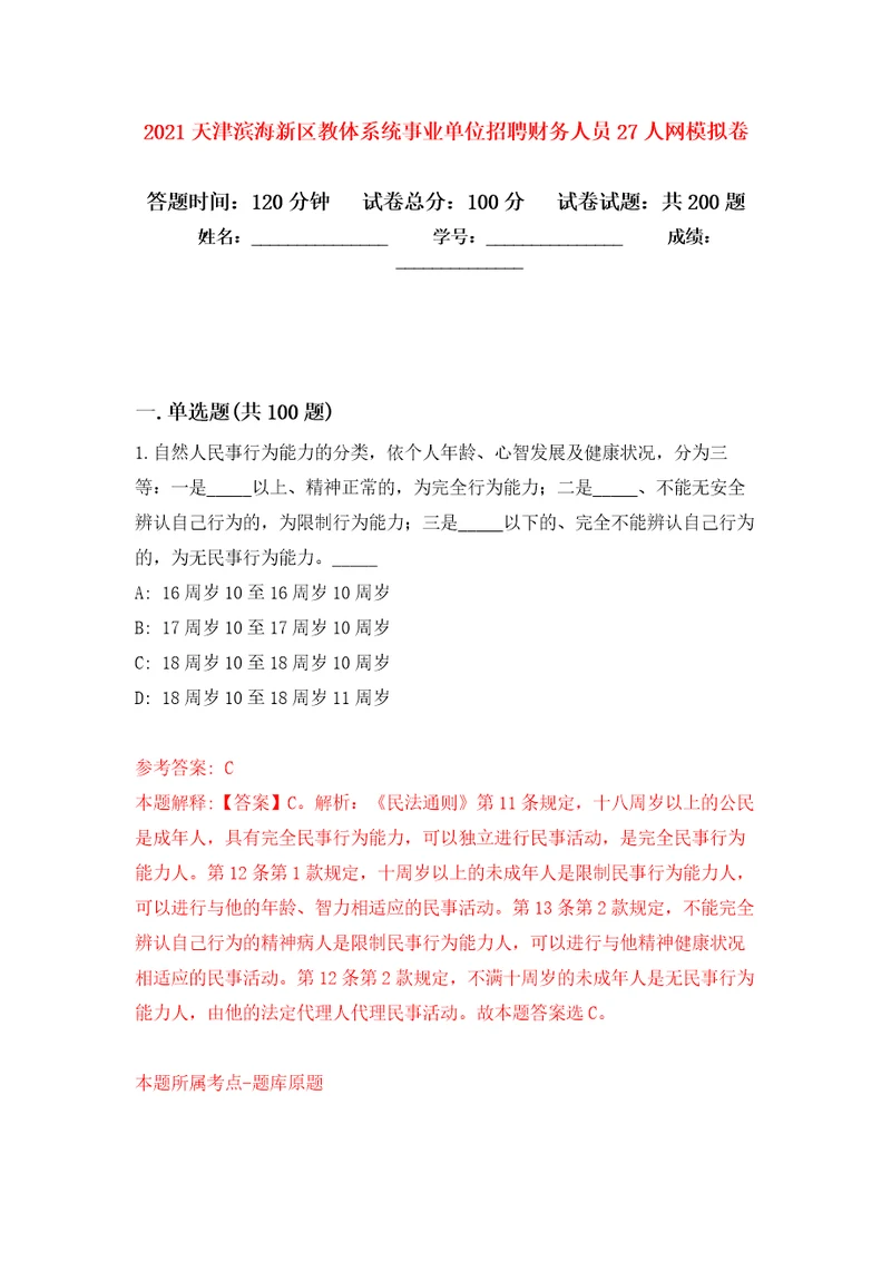 2021天津滨海新区教体系统事业单位招聘财务人员27人网模拟训练卷第5版