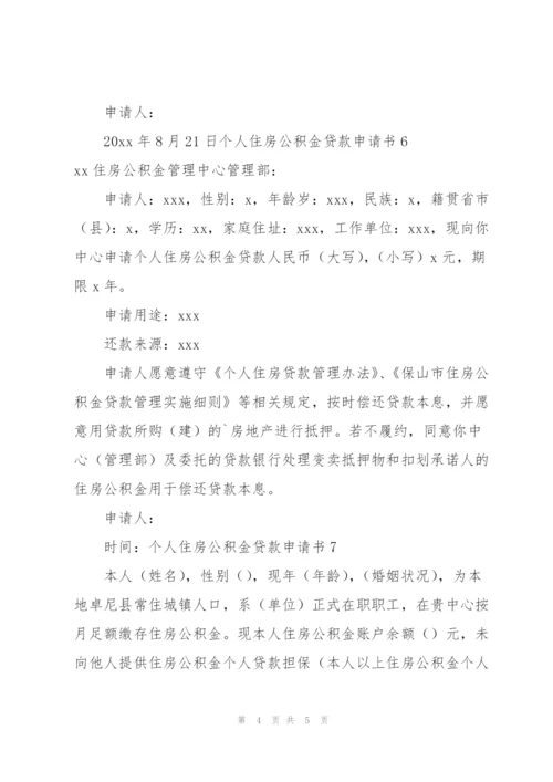 个人住房公积金贷款申请书(7篇).docx