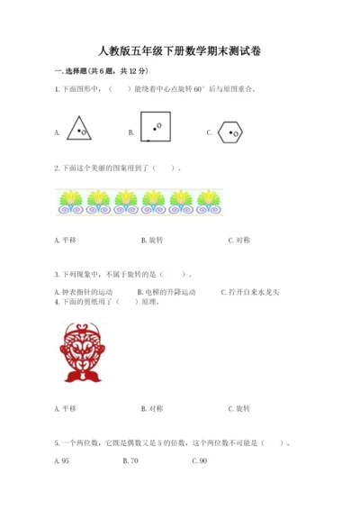 人教版五年级下册数学期末测试卷精品（a卷）.docx