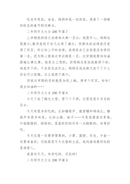 二年级作文大全200字(优秀10篇).docx
