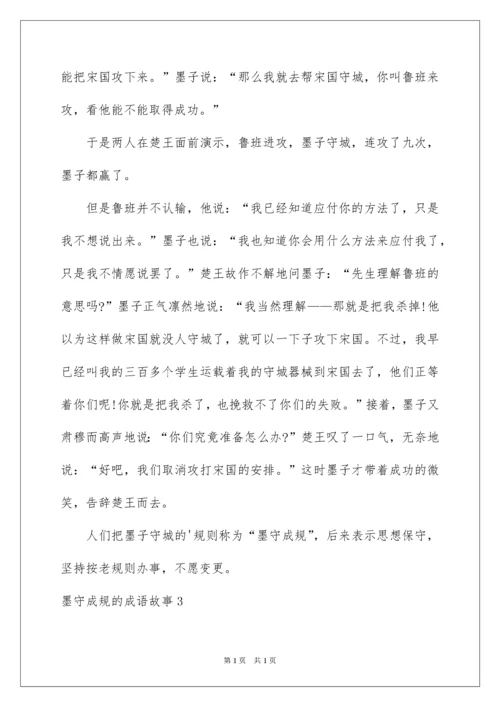 2022墨守成规的成语故事.docx