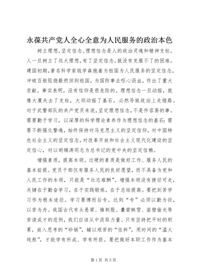 永葆共产党人全心全意为人民服务的政治本色.docx