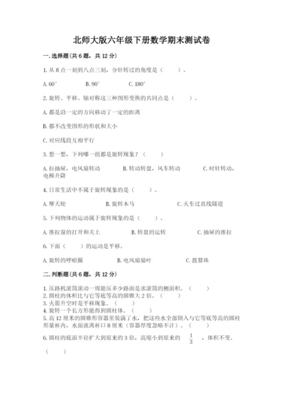 北师大版六年级下册数学期末测试卷【名校卷】.docx