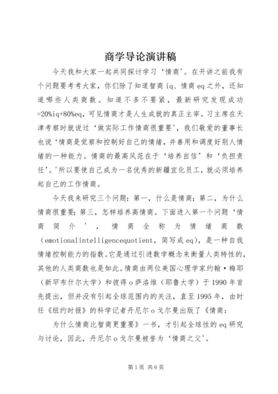 商学导论演讲稿 (4).docx